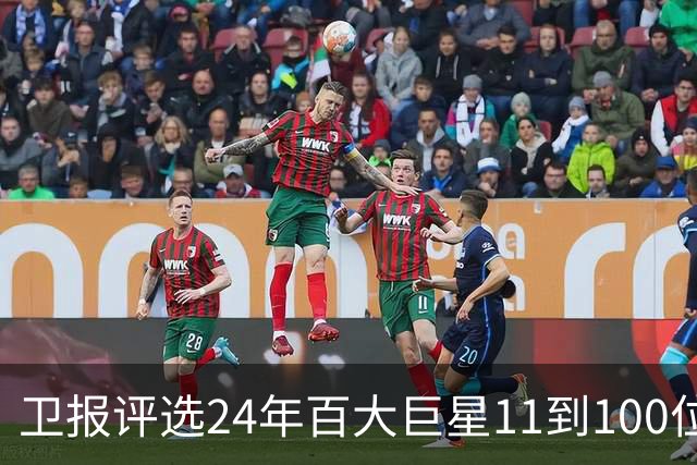 卫报评选24年百大巨星11到100位排名 梅西27C罗42