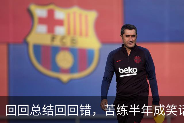 回回总结回回错，苦练半年成笑话！中国男篮输得一点不冤