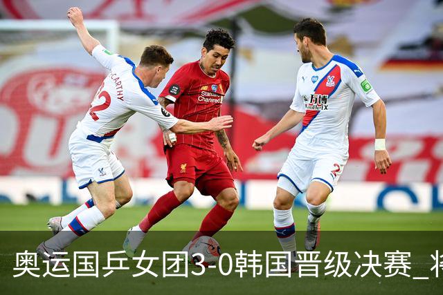 奥运国乒女团3-0韩国晋级决赛 将与德日胜者争冠