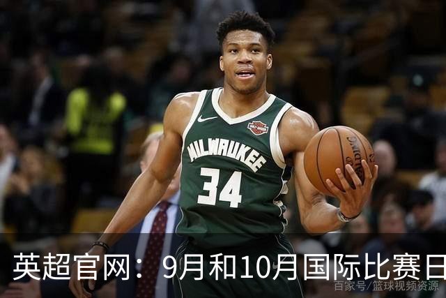 英超官网：9月和10月国际比赛日合并，减少对俱乐部的干扰