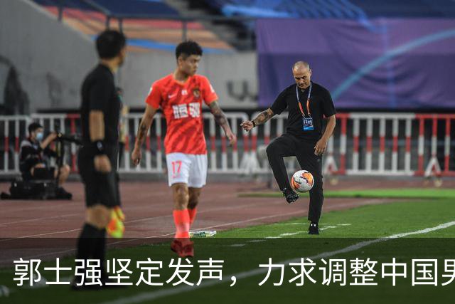 郭士强坚定发声，力求调整中国男篮全力冲刺亚运会第三名