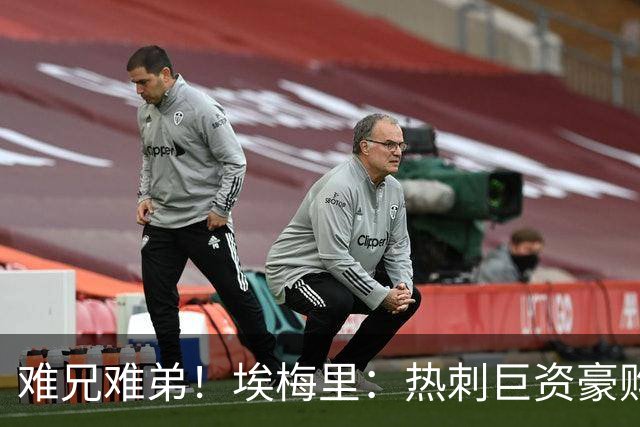 难兄难弟！埃梅里：热刺巨资豪购情况也不佳 但我预计他们能进前4